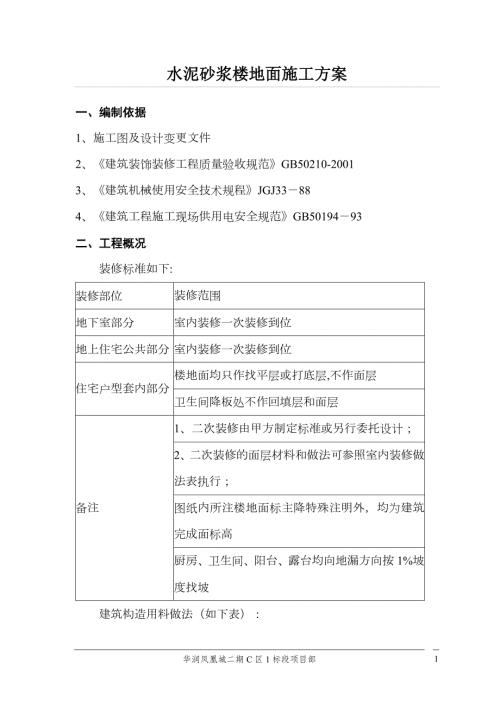 水泥砂浆地面专项施工方案DOC.doc