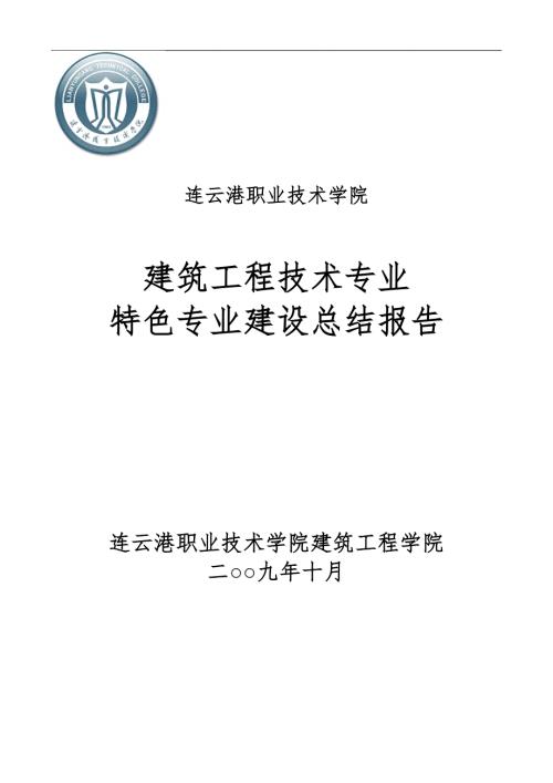 建筑工程技术专业特色专业建设总结报告连云港职业技术学院.doc