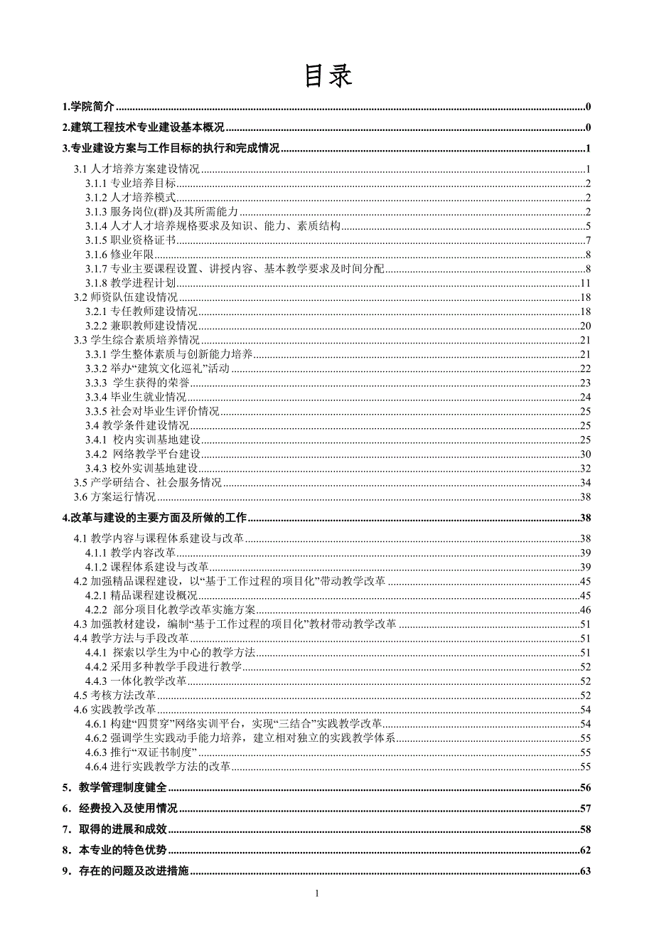 建筑工程技术专业特色专业建设总结报告连云港职业技术学院.doc_第2页