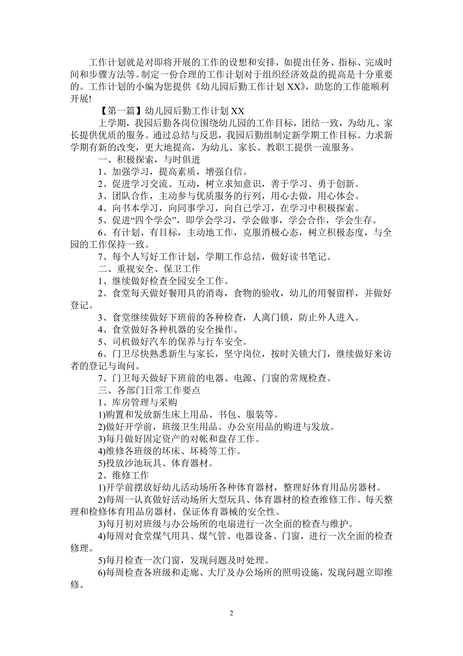幼儿园后勤工作计划2022.doc_第2页
