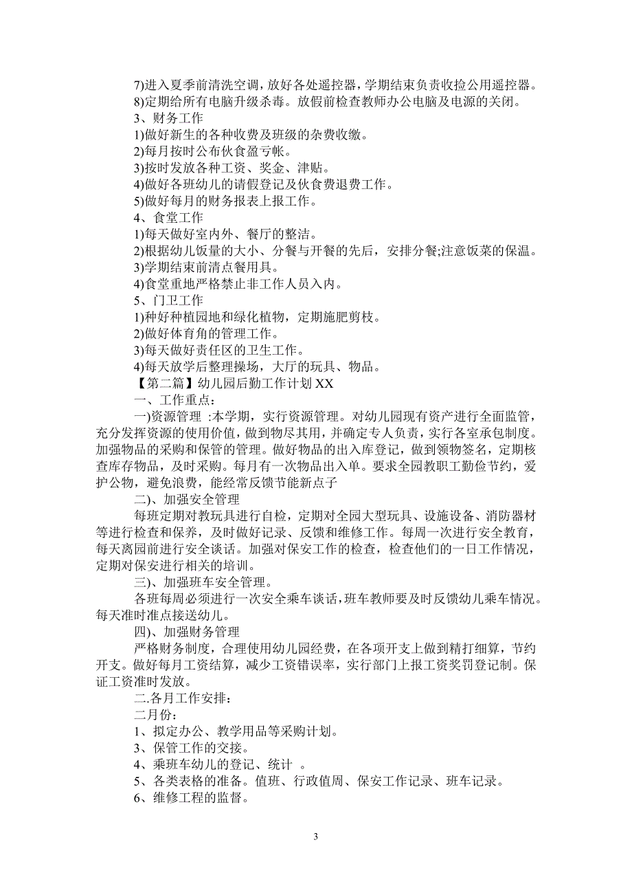 幼儿园后勤工作计划2022.doc_第3页