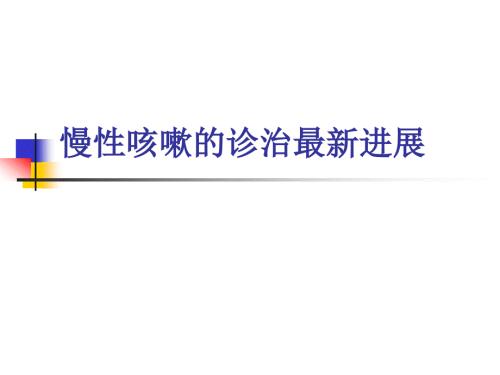 慢性咳嗽的诊治新进展.ppt