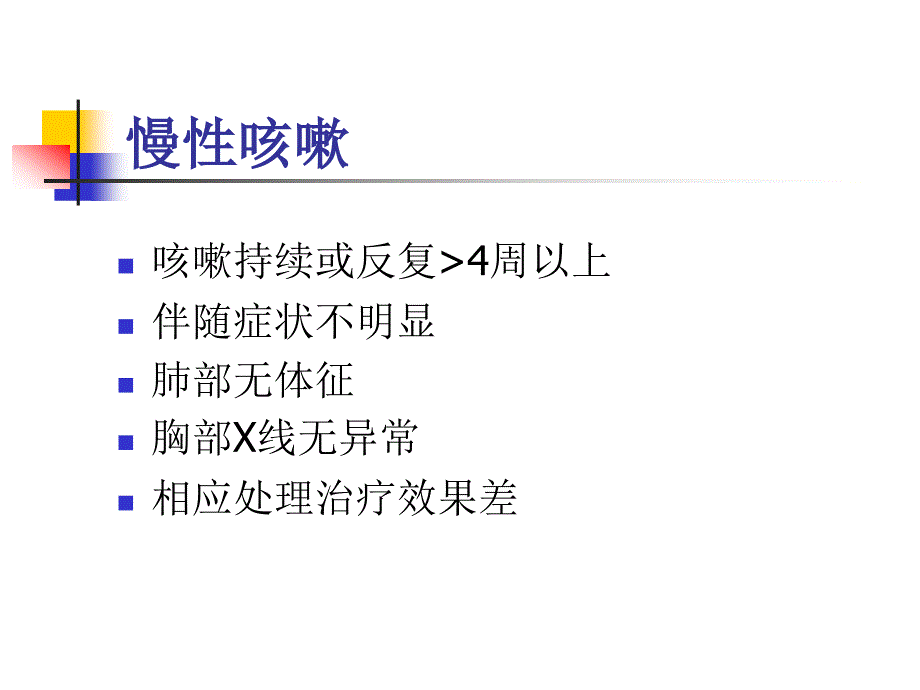 慢性咳嗽的诊治新进展.ppt_第3页