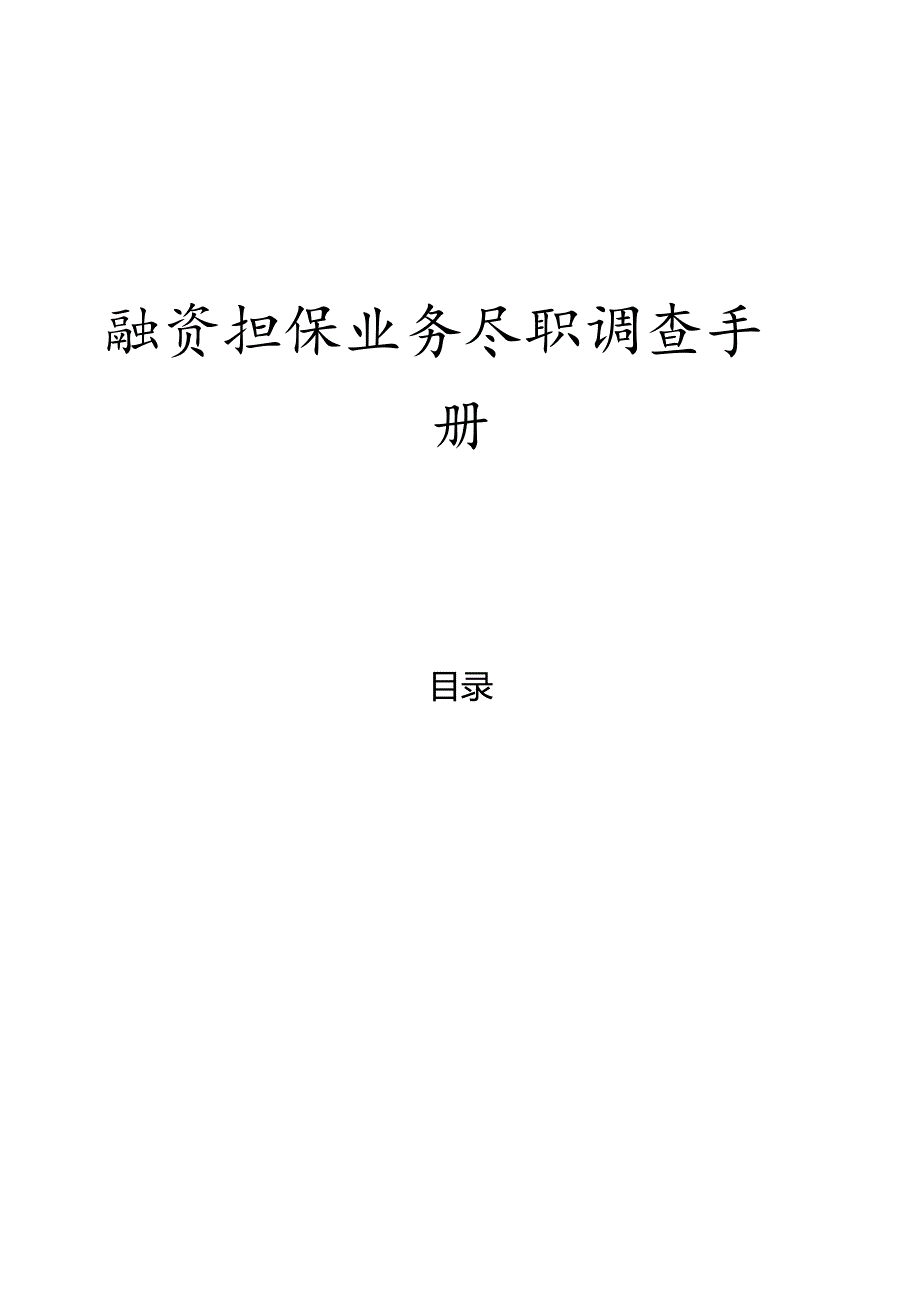 融资担保业务尽职调查手册.docx_第1页