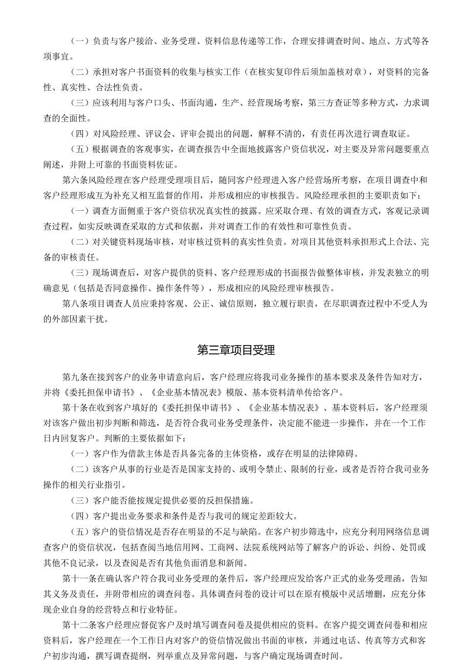 融资担保业务尽职调查手册.docx_第3页