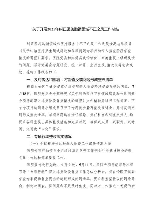 （5篇）关于开展2025年纠正医药购销领域不正之风工作总结精选专题资料.docx