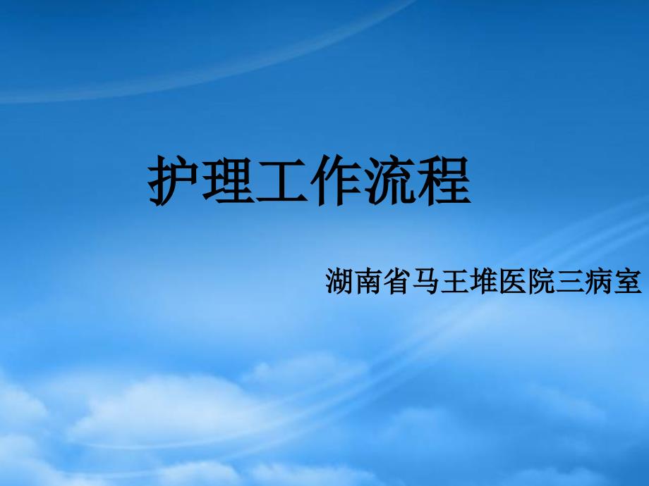护理工作流程PPt.pptx_第1页