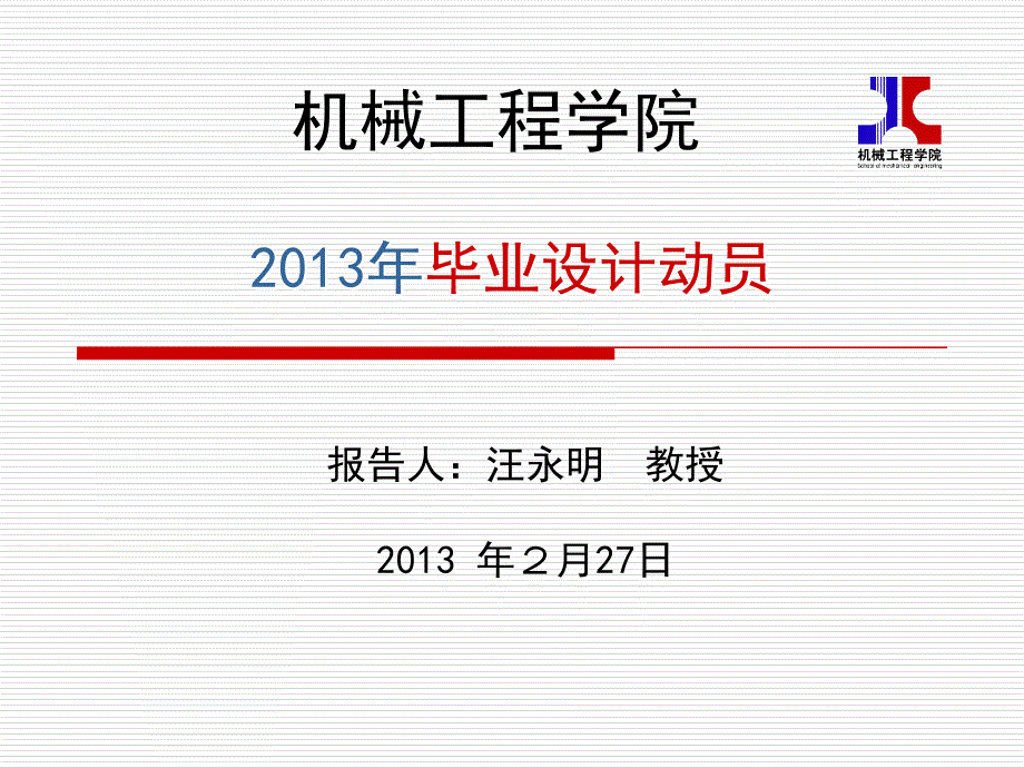 毕业设计动员PPT课件.ppt_第1页