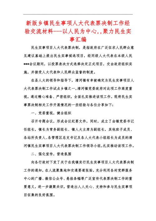 新版乡镇民生事项人大代表票决制工作经验交流材料以人民为中心聚力民生实事汇编.docx