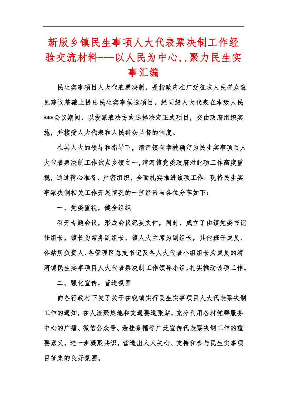 新版乡镇民生事项人大代表票决制工作经验交流材料以人民为中心聚力民生实事汇编.docx_第1页