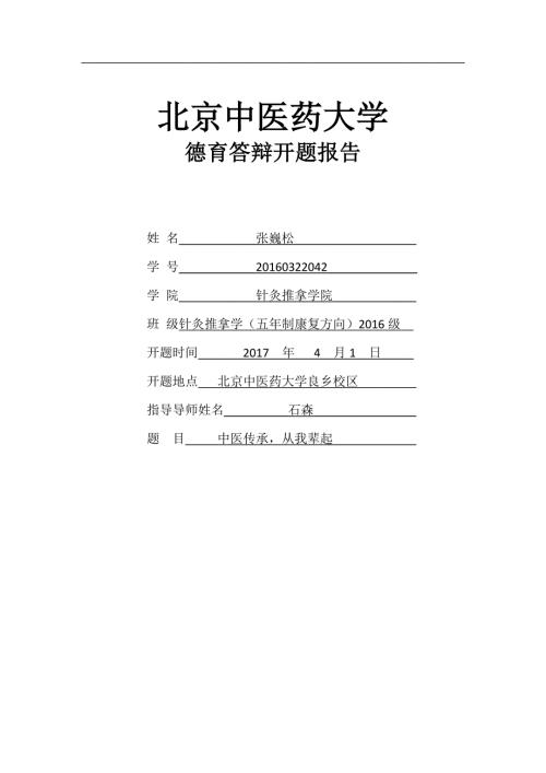 德育开题报告中医传承从我辈起.doc