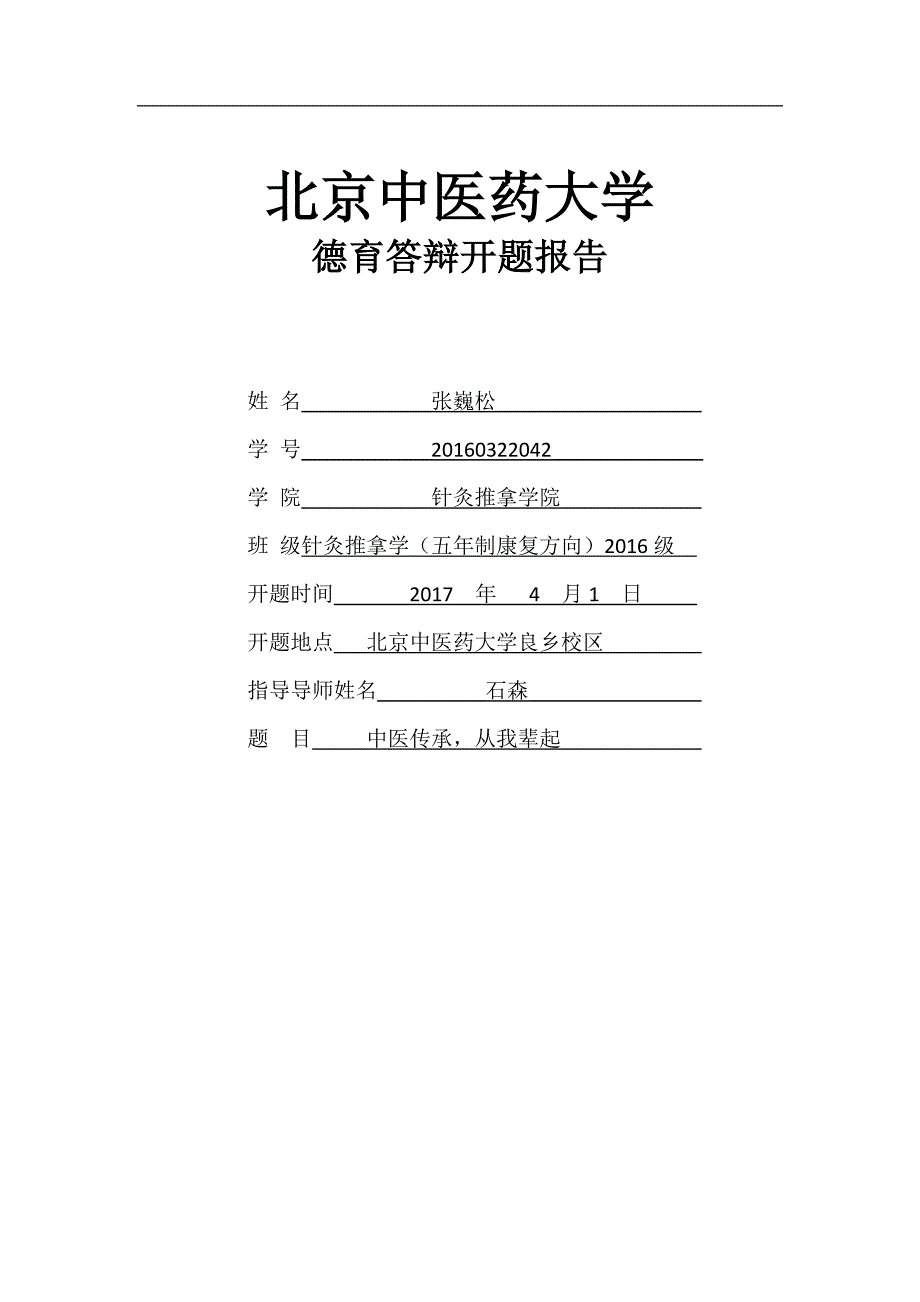 德育开题报告中医传承从我辈起.doc_第1页
