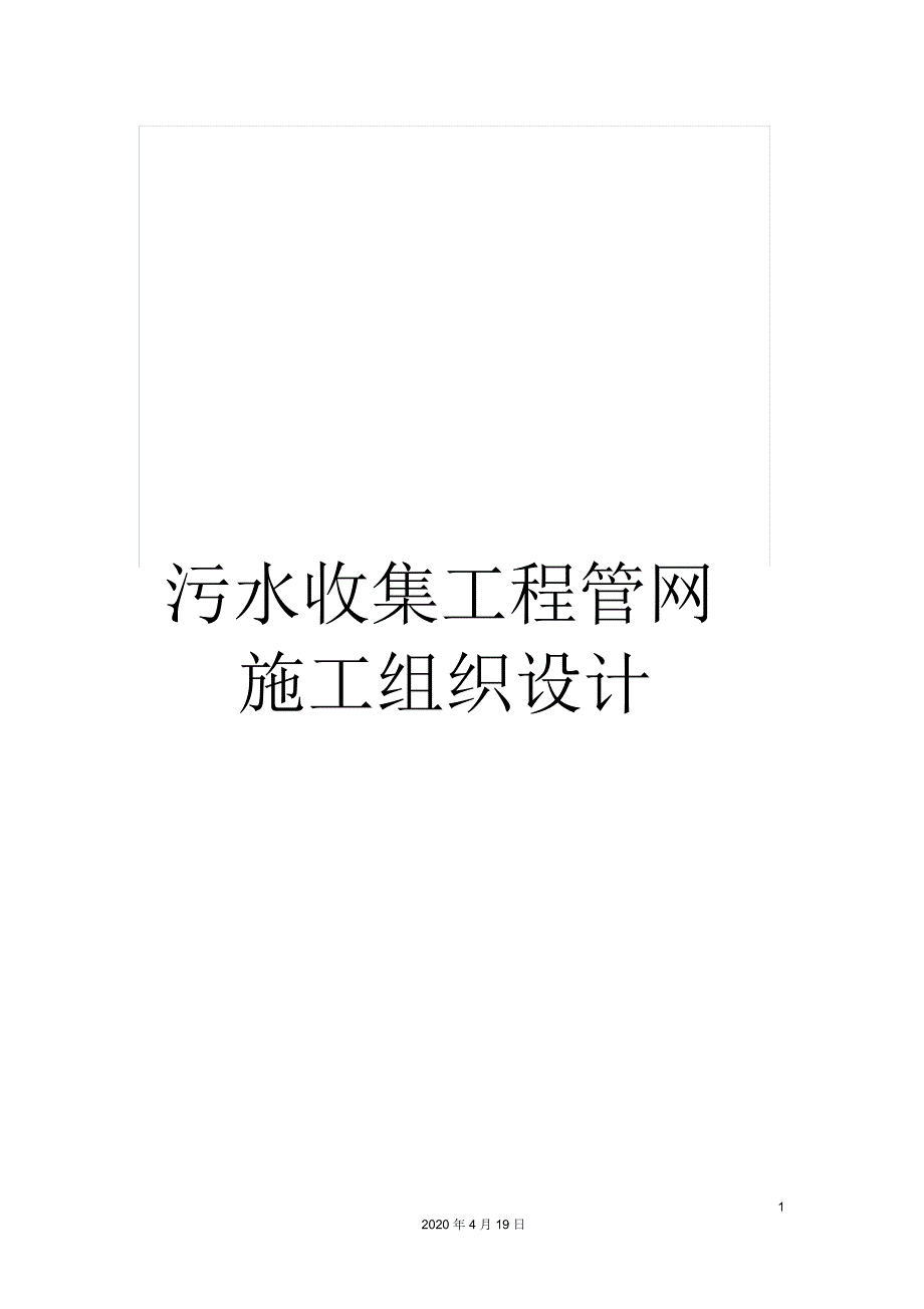 污水收集工程管网施工组织设计.docx_第1页