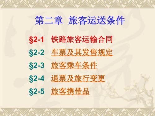 旅客运送条件PPT课件.ppt