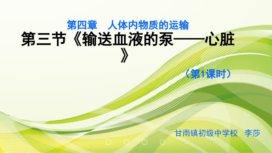 心脏的结构和功能说课课件.ppt_第1页