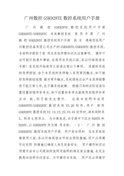 广州数控GSK928TE数控系统用户手册.doc