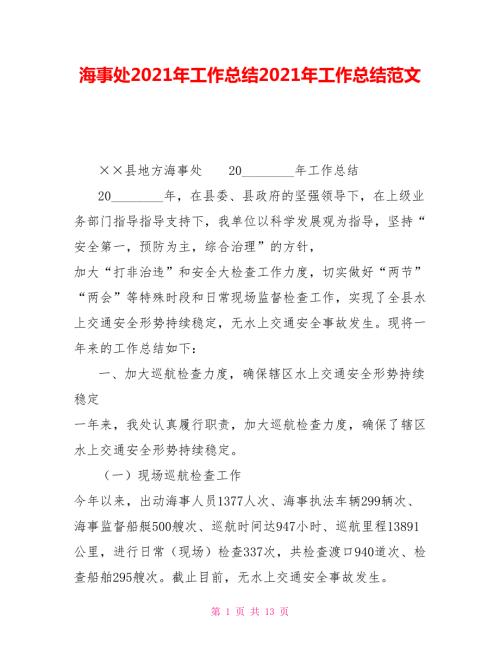 海事处2021年工作总结2021年工作总结范文.doc