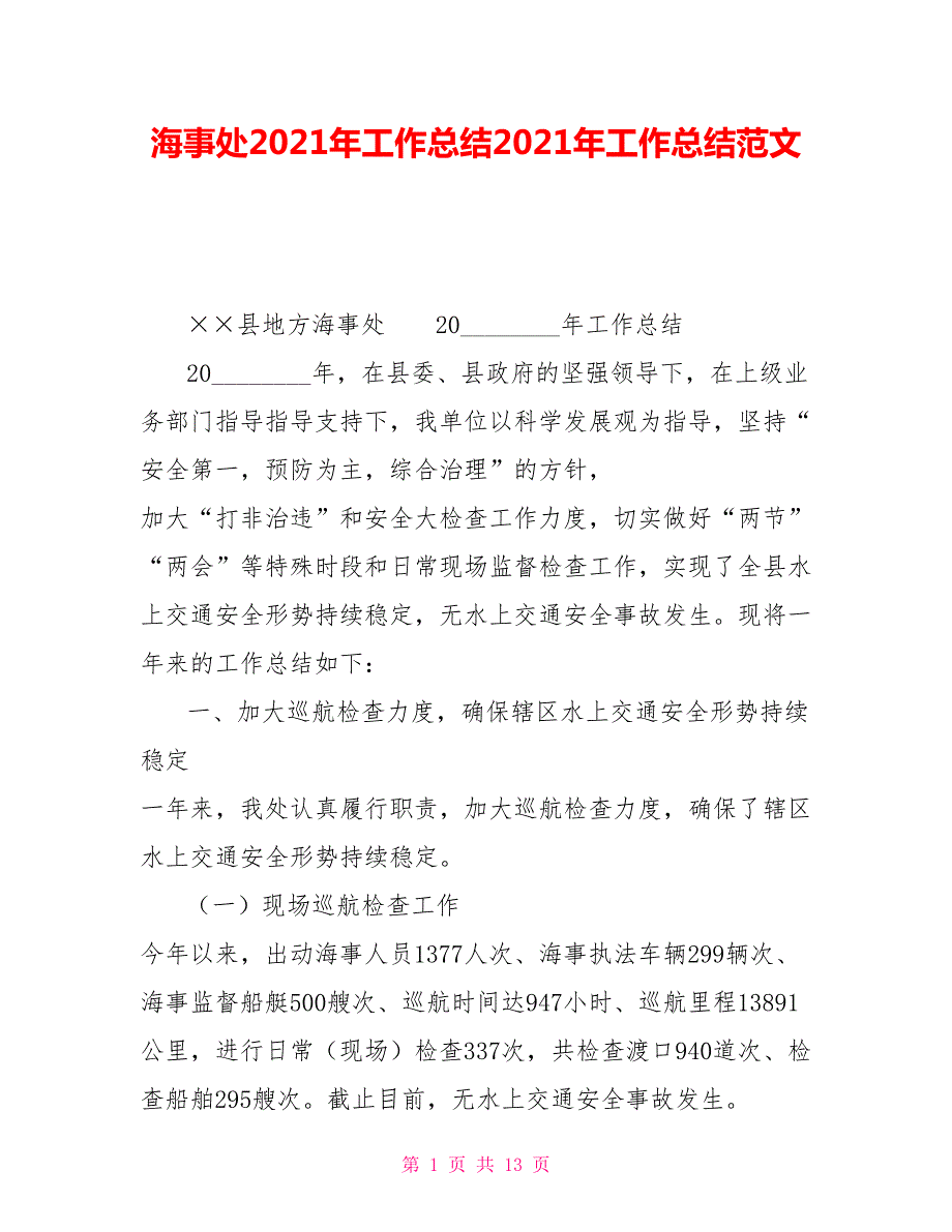 海事处2021年工作总结2021年工作总结范文.doc_第1页
