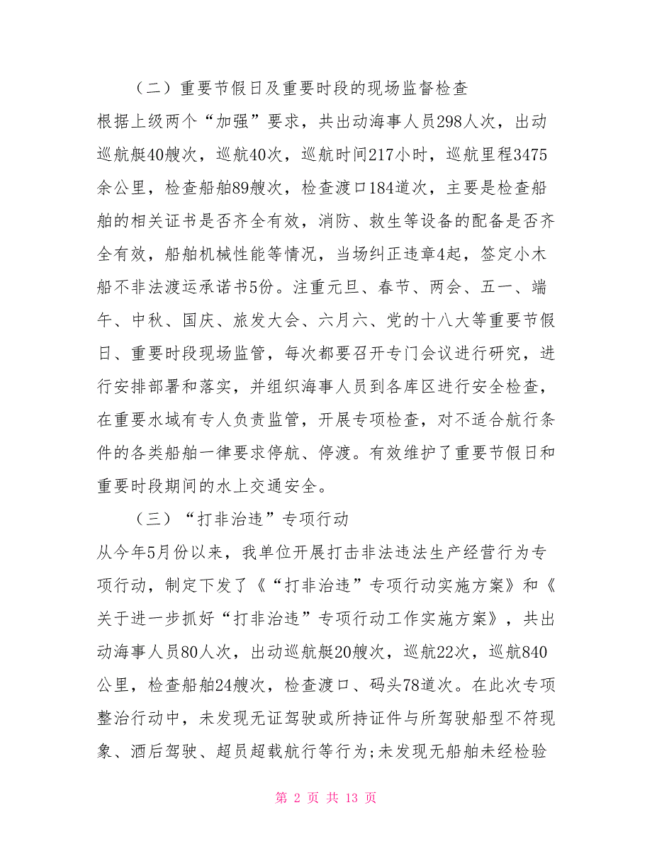 海事处2021年工作总结2021年工作总结范文.doc_第2页