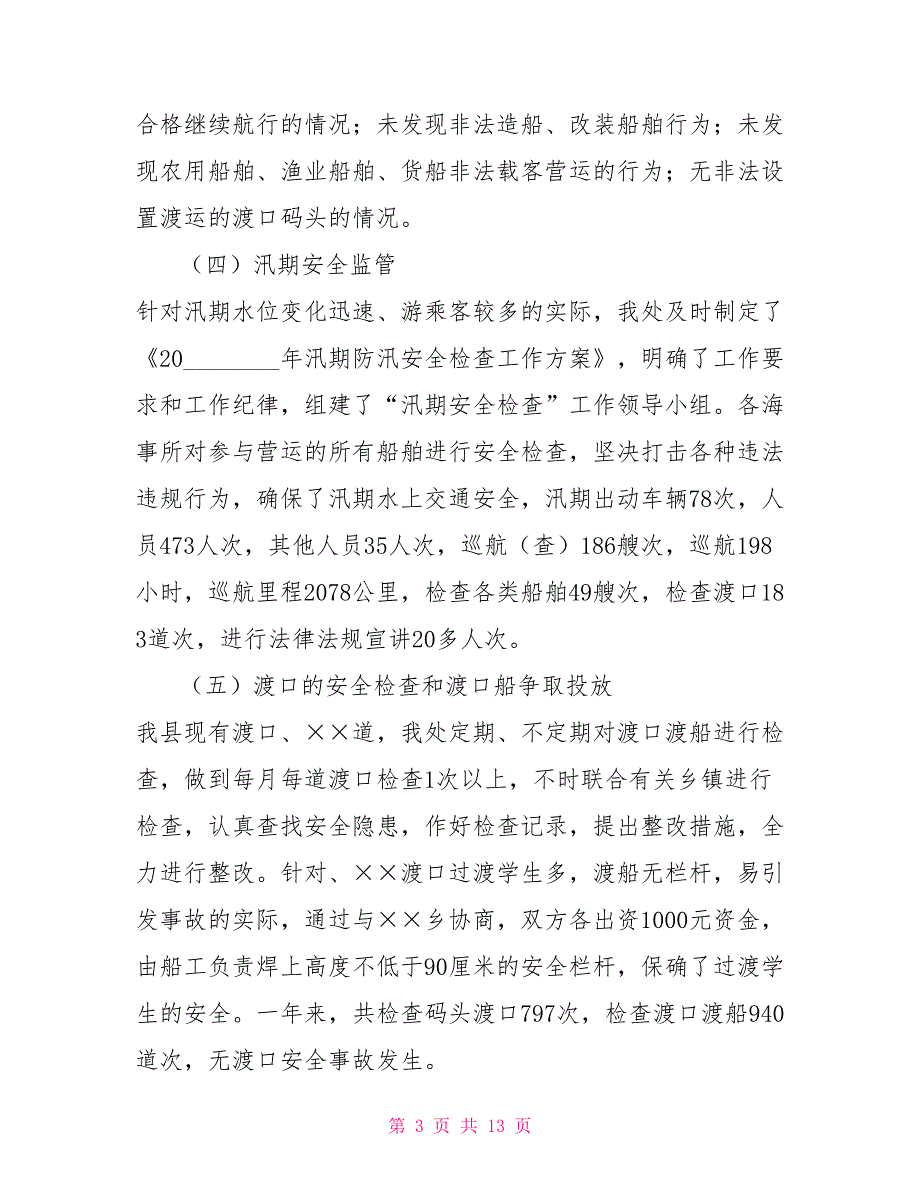 海事处2021年工作总结2021年工作总结范文.doc_第3页