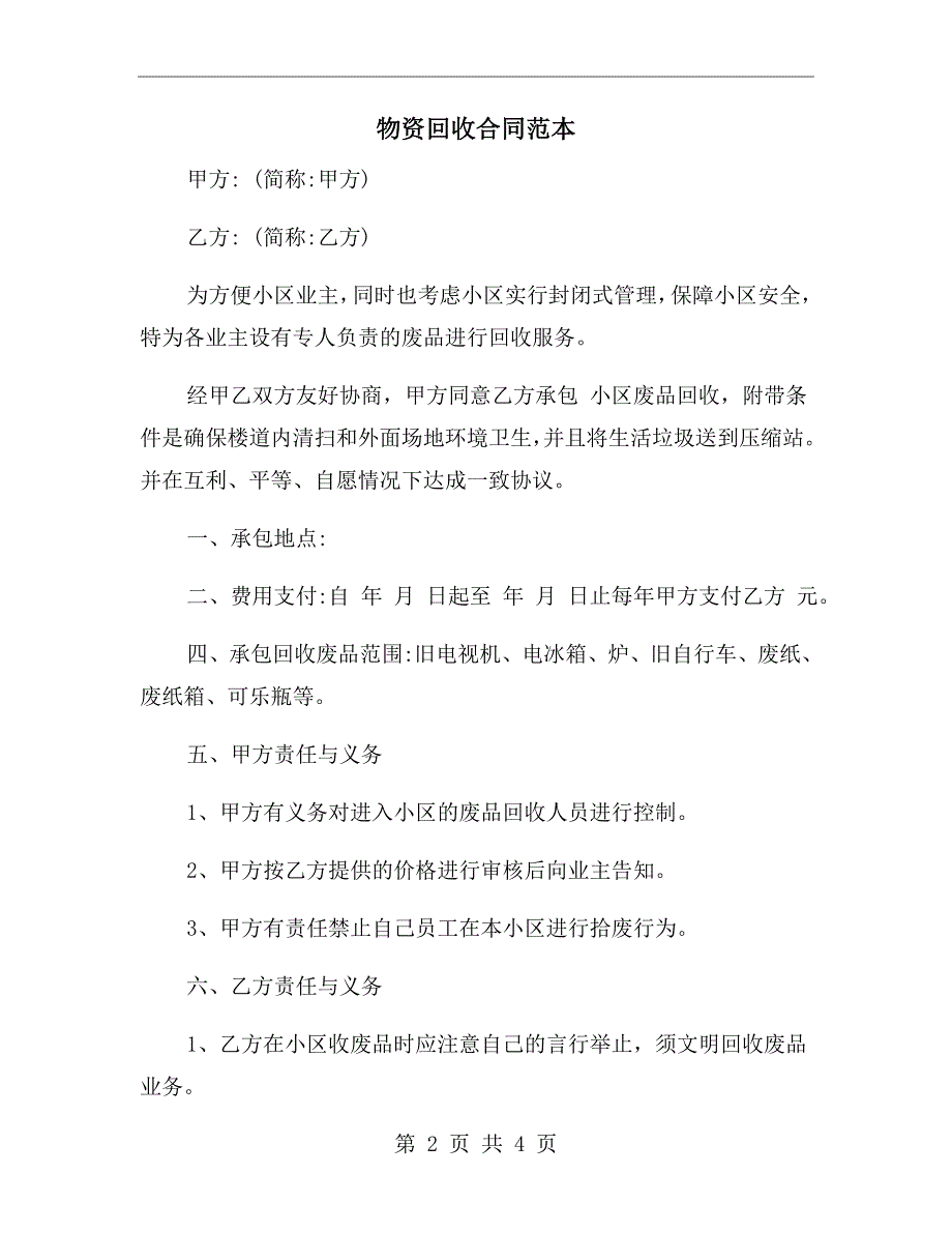 物资回收合同范本.doc_第2页