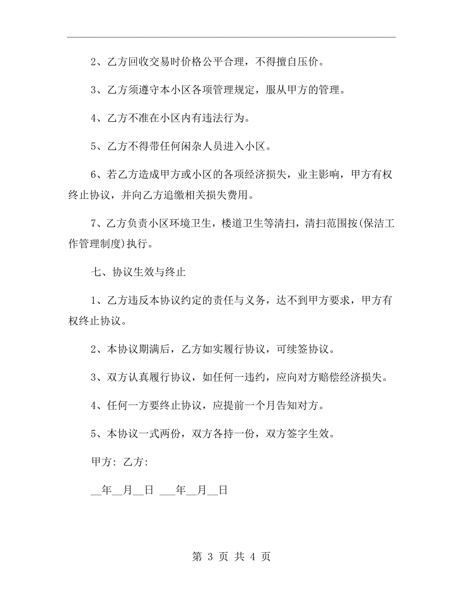 物资回收合同范本.doc_第3页