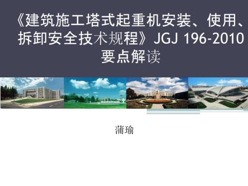 建筑施工塔式起重机安装使用拆卸安全技术规程要点解读.ppt