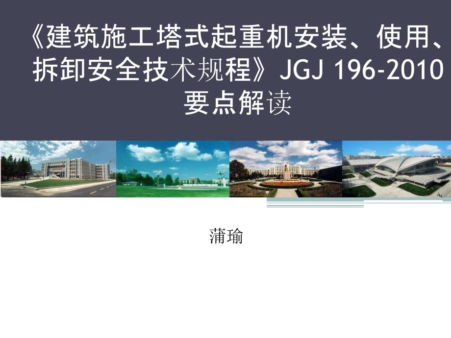建筑施工塔式起重机安装使用拆卸安全技术规程要点解读.ppt_第1页