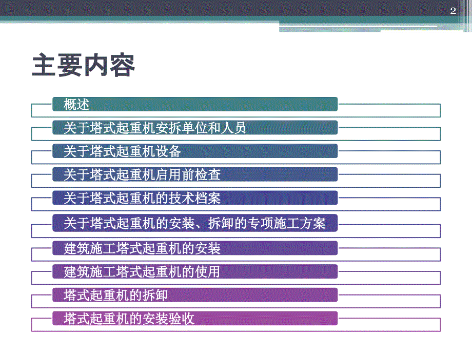 建筑施工塔式起重机安装使用拆卸安全技术规程要点解读.ppt_第2页