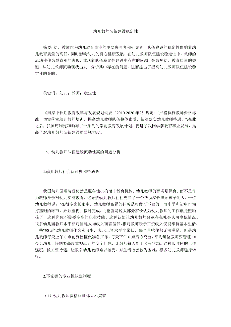幼儿教师队伍建设稳定性.docx_第1页
