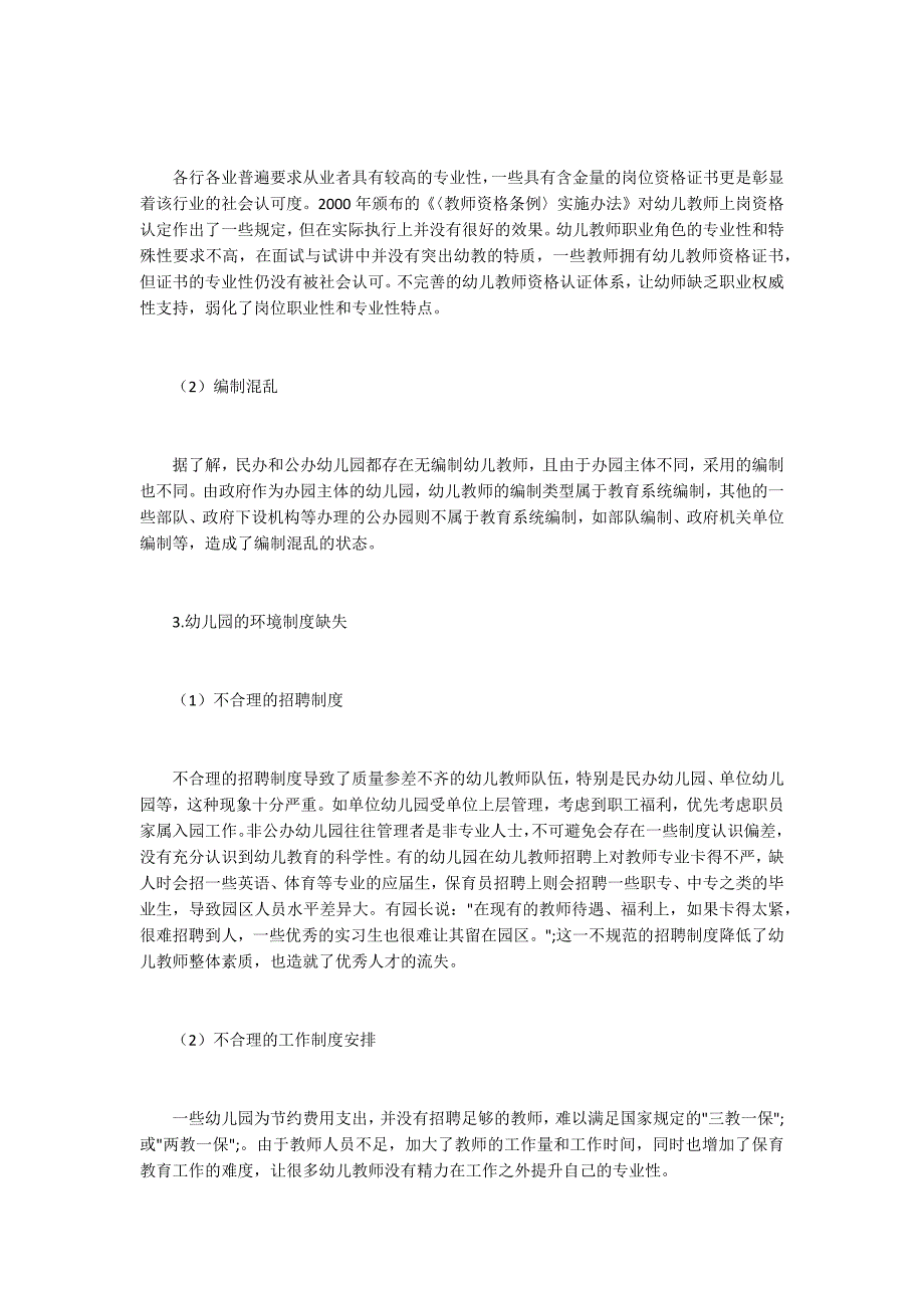 幼儿教师队伍建设稳定性.docx_第2页