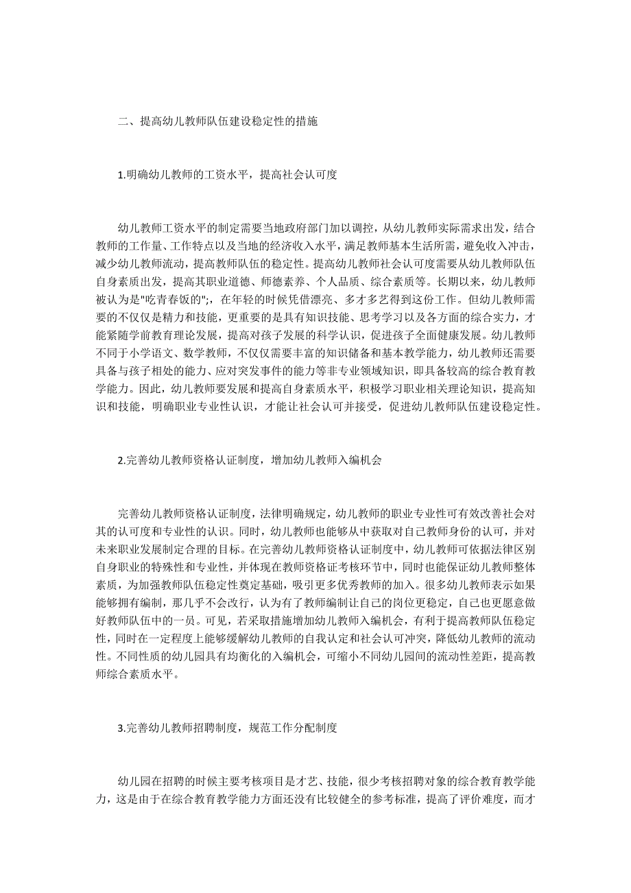 幼儿教师队伍建设稳定性.docx_第3页