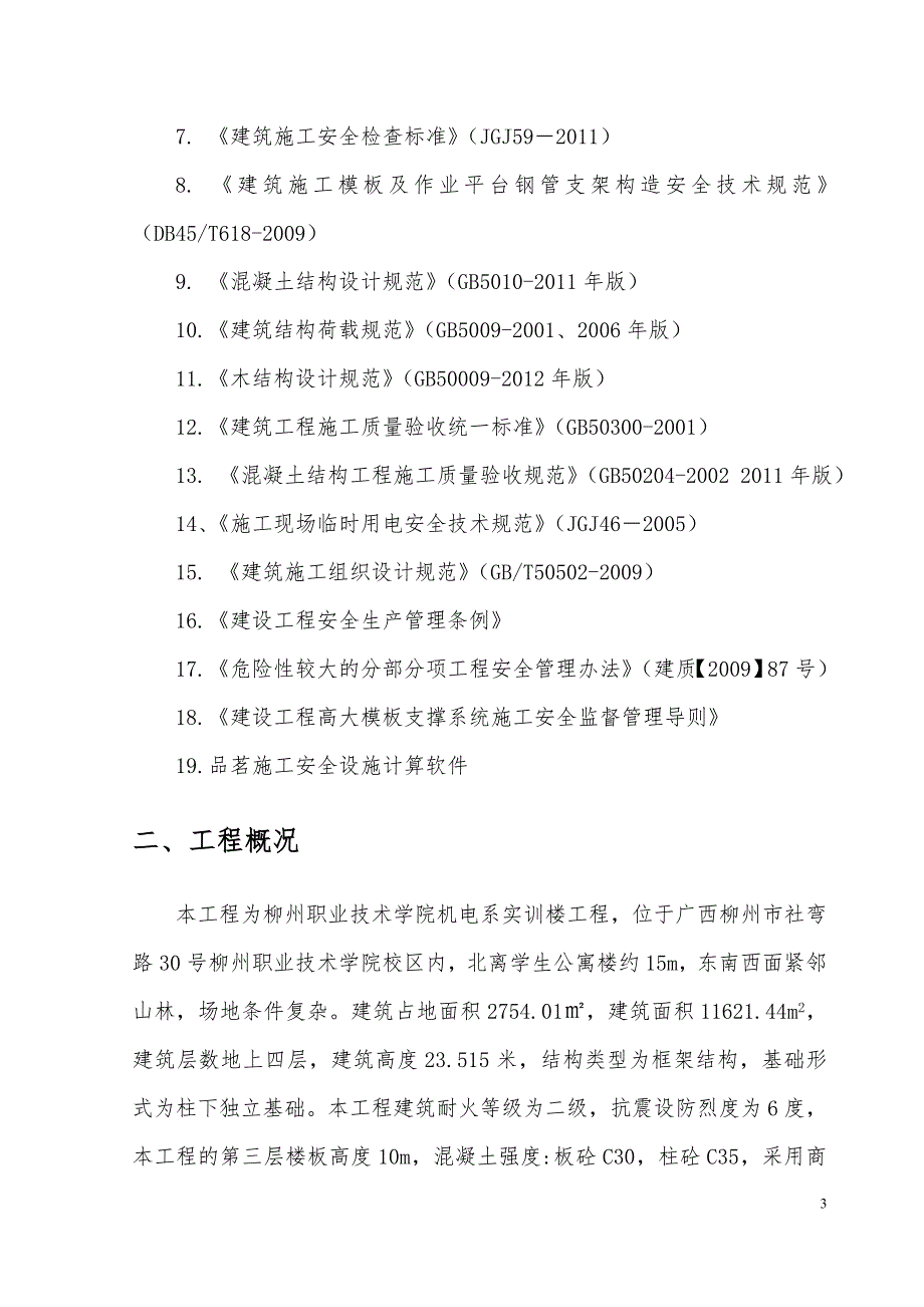 广西某学校多层框架结构实训楼高大模板工程专项施工方案.doc_第3页