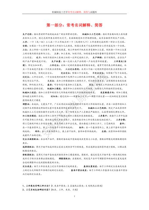 机械制造工艺学周哲波试题库.doc