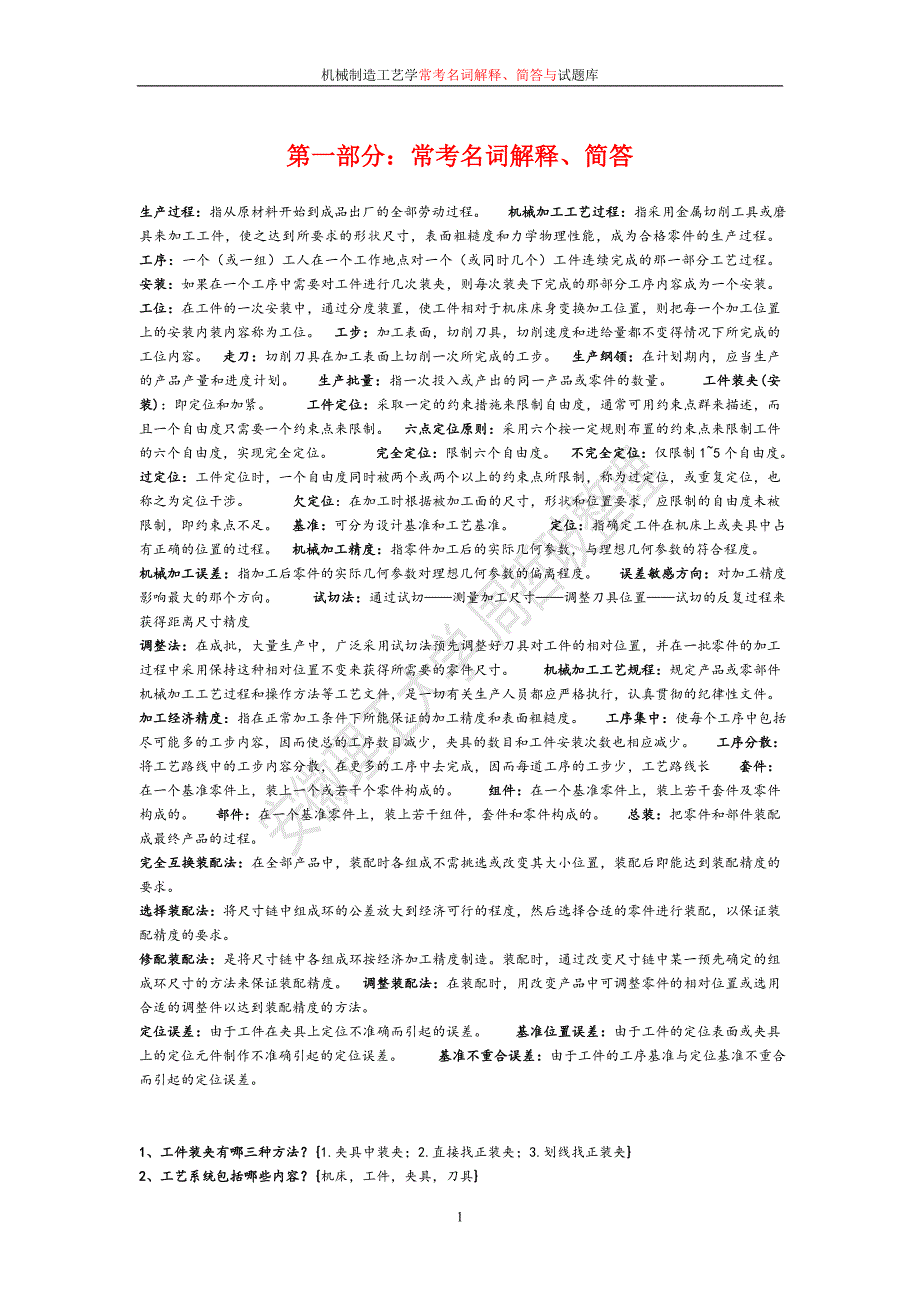 机械制造工艺学周哲波试题库.doc_第1页