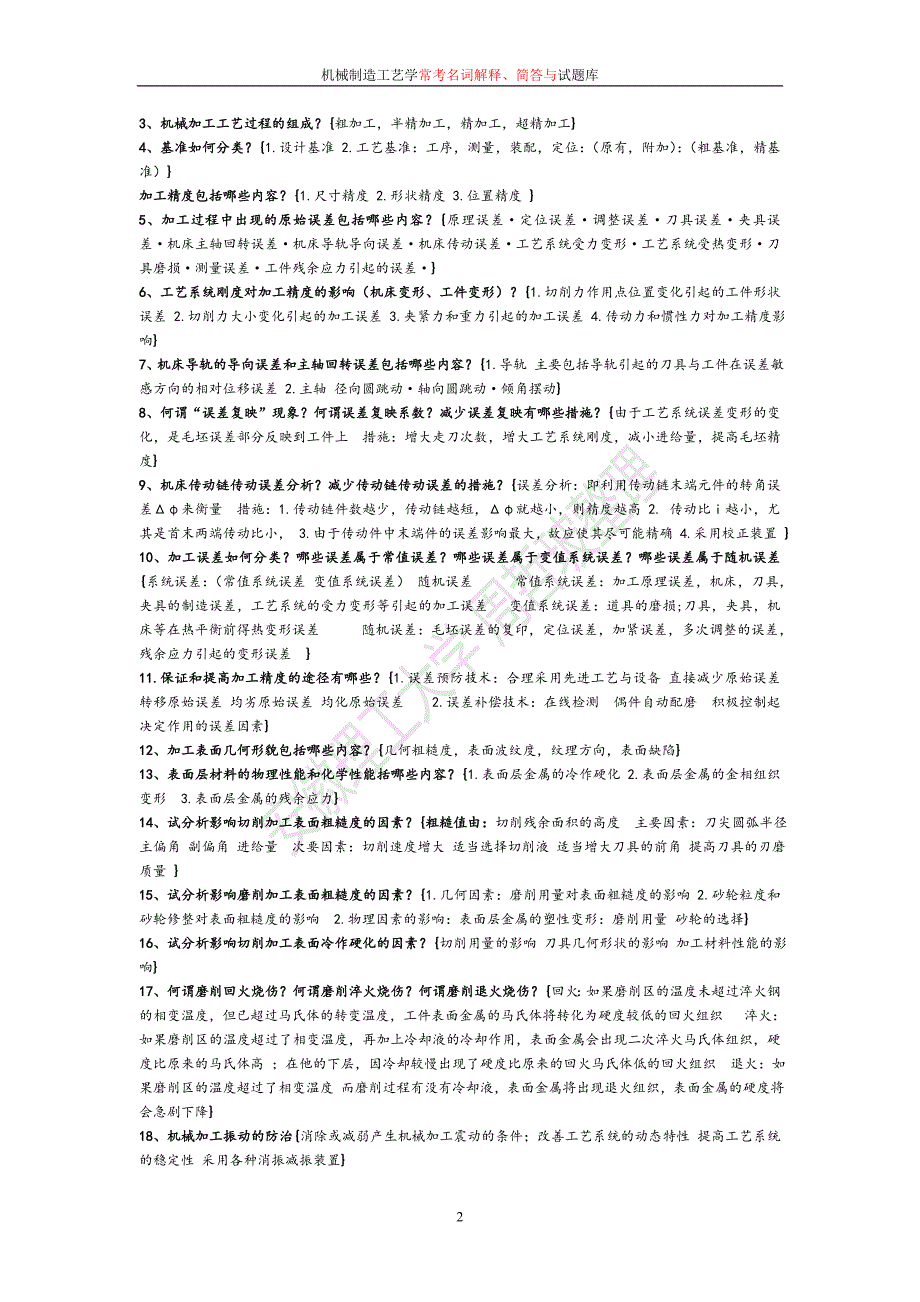 机械制造工艺学周哲波试题库.doc_第2页