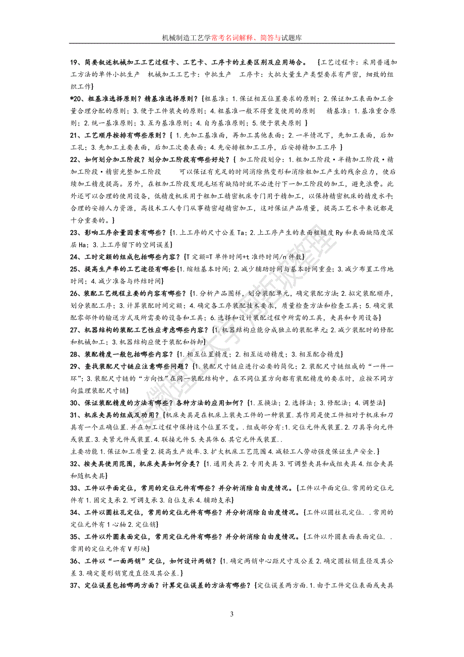 机械制造工艺学周哲波试题库.doc_第3页