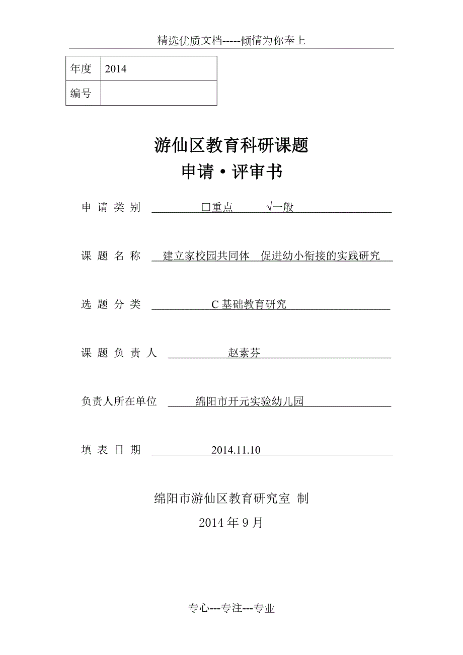 幼小衔接课题申请书共14页.doc_第1页