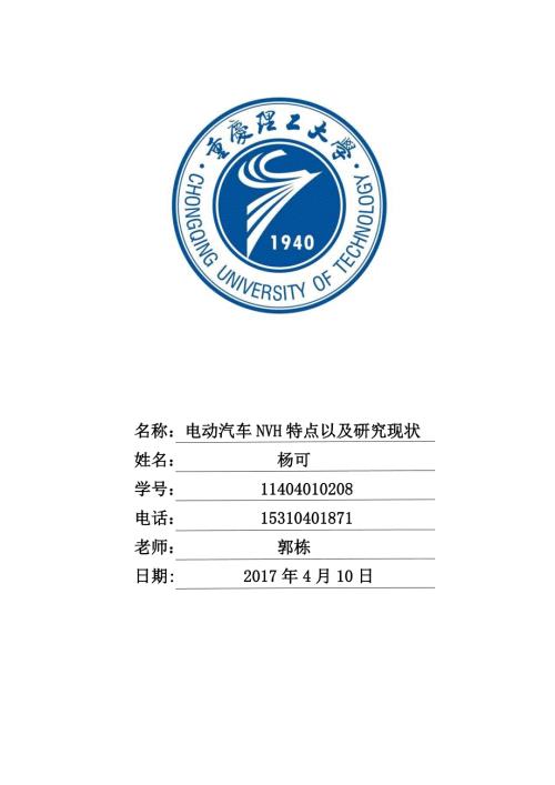 电动汽车NVH论文共4页.doc