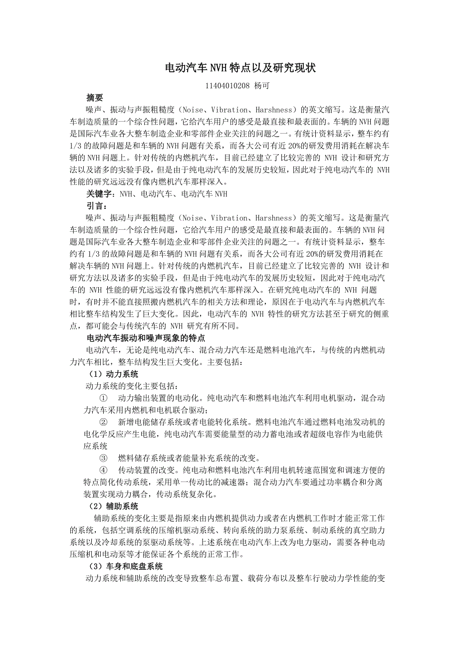 电动汽车NVH论文共4页.doc_第2页