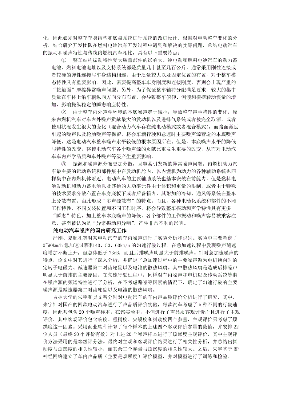 电动汽车NVH论文共4页.doc_第3页