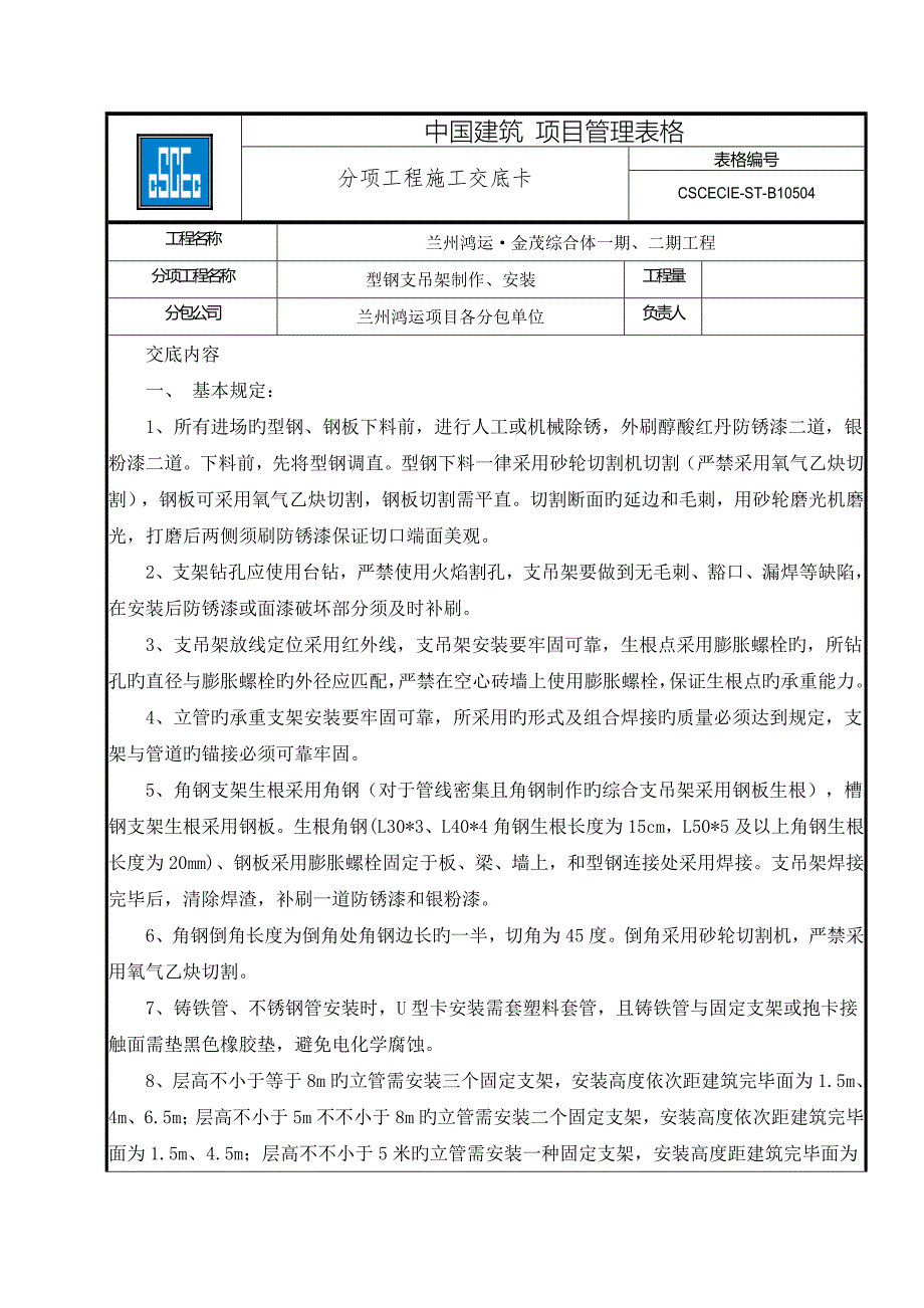 支吊架制作安装重点技术交底.docx_第1页