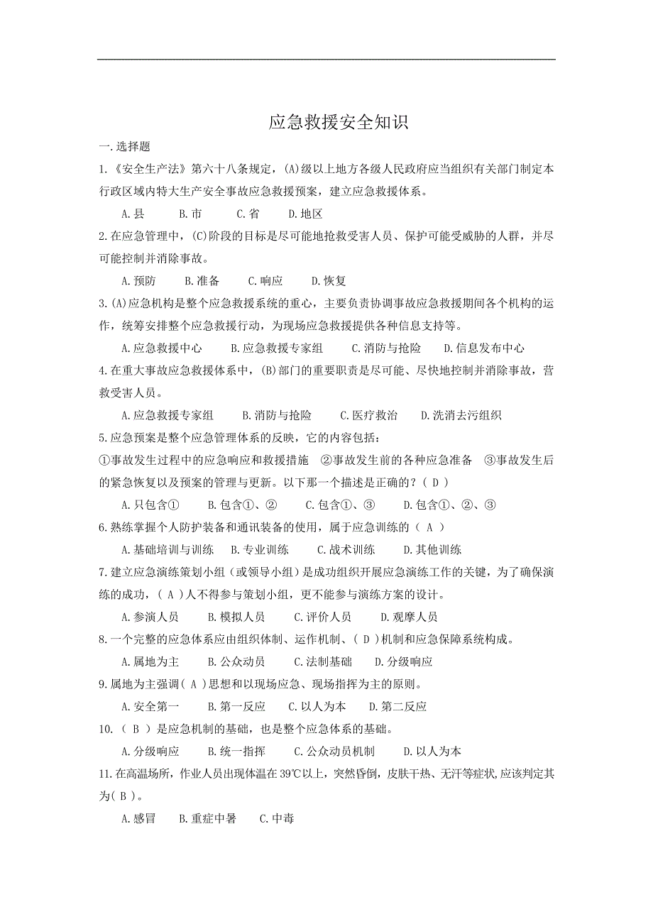 应急救援安全知识题库含标准答案.doc_第1页