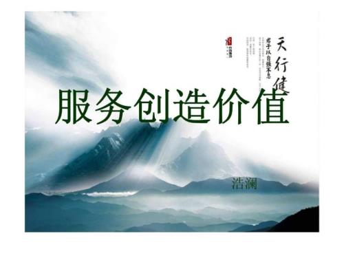 服务创造价值.ppt