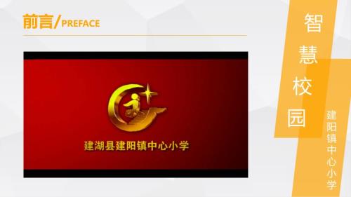 智慧校园创建汇报.ppt