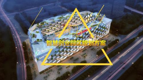 智慧创业园区规划方案.pptx