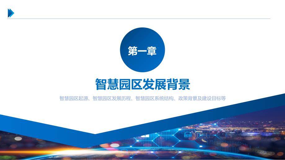 智慧创业园区规划方案.pptx_第3页