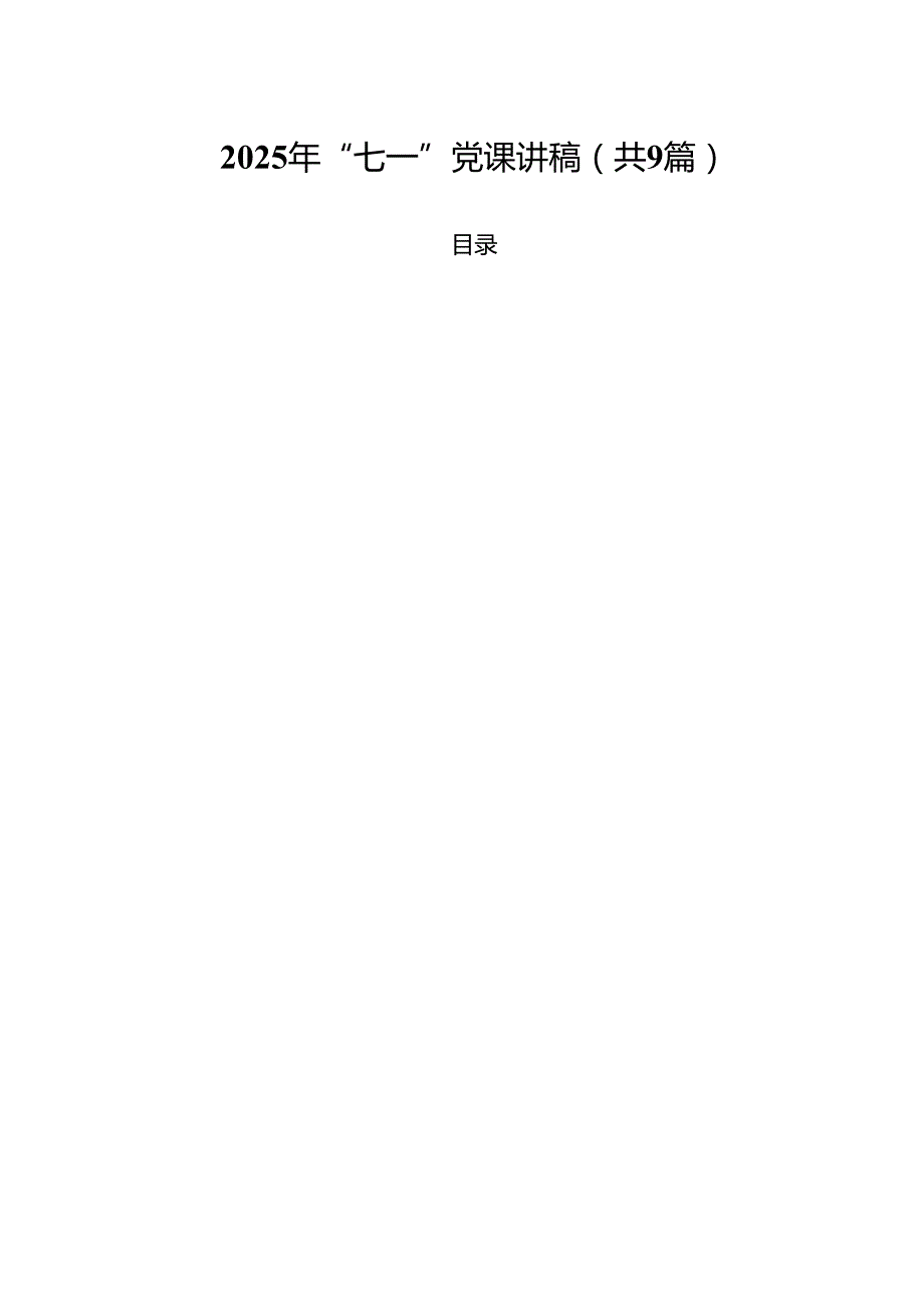 2025年“七一”党课讲稿(精选九篇模板).docx_第1页