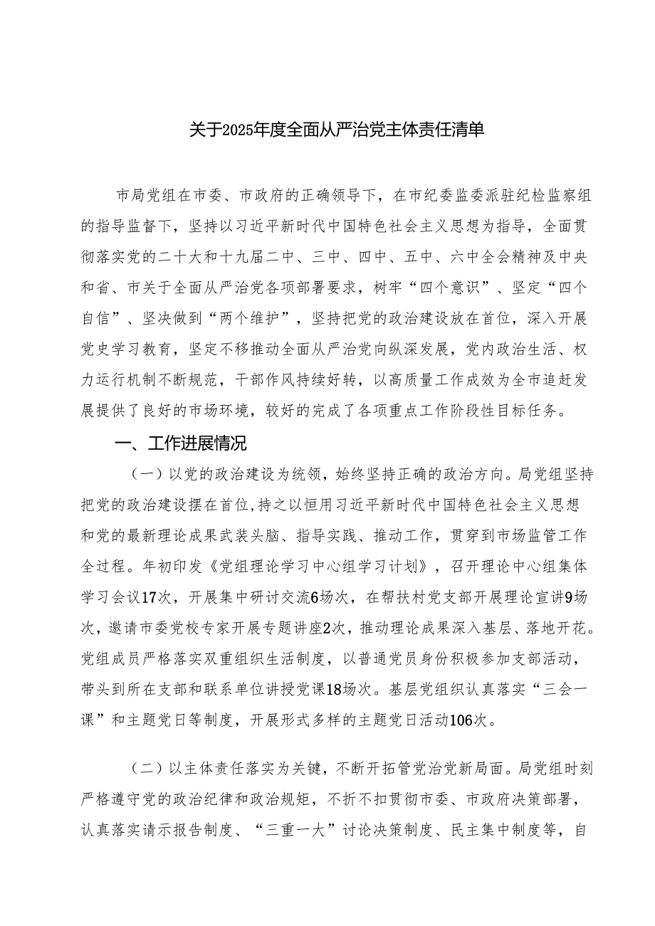关于2025全面从严治党主体责任清单合计七篇.docx_第1页