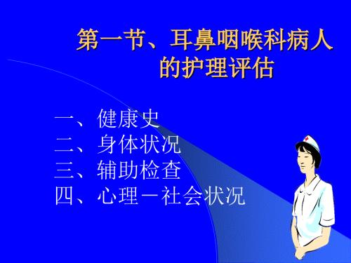 眼耳鼻喉口腔科护理学.ppt